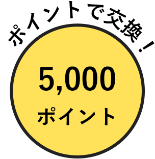 5000ポイント