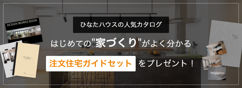 ひなたハウスの人気カタログ はじめての家づくりがよくわかる住宅注文ガイドセットをプレゼント！