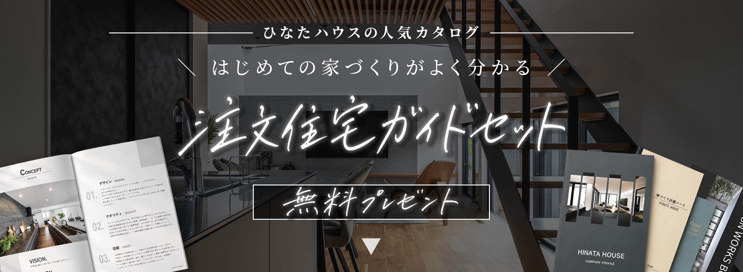 ひなたハウスの人気カタログ はじめての家づくりがよくわかる住宅注文ガイドセットをプレゼント！