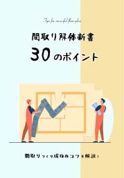 30のポイント