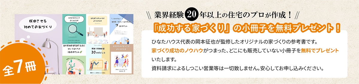 「成功する家づくり」の小冊子を無料プレゼント！