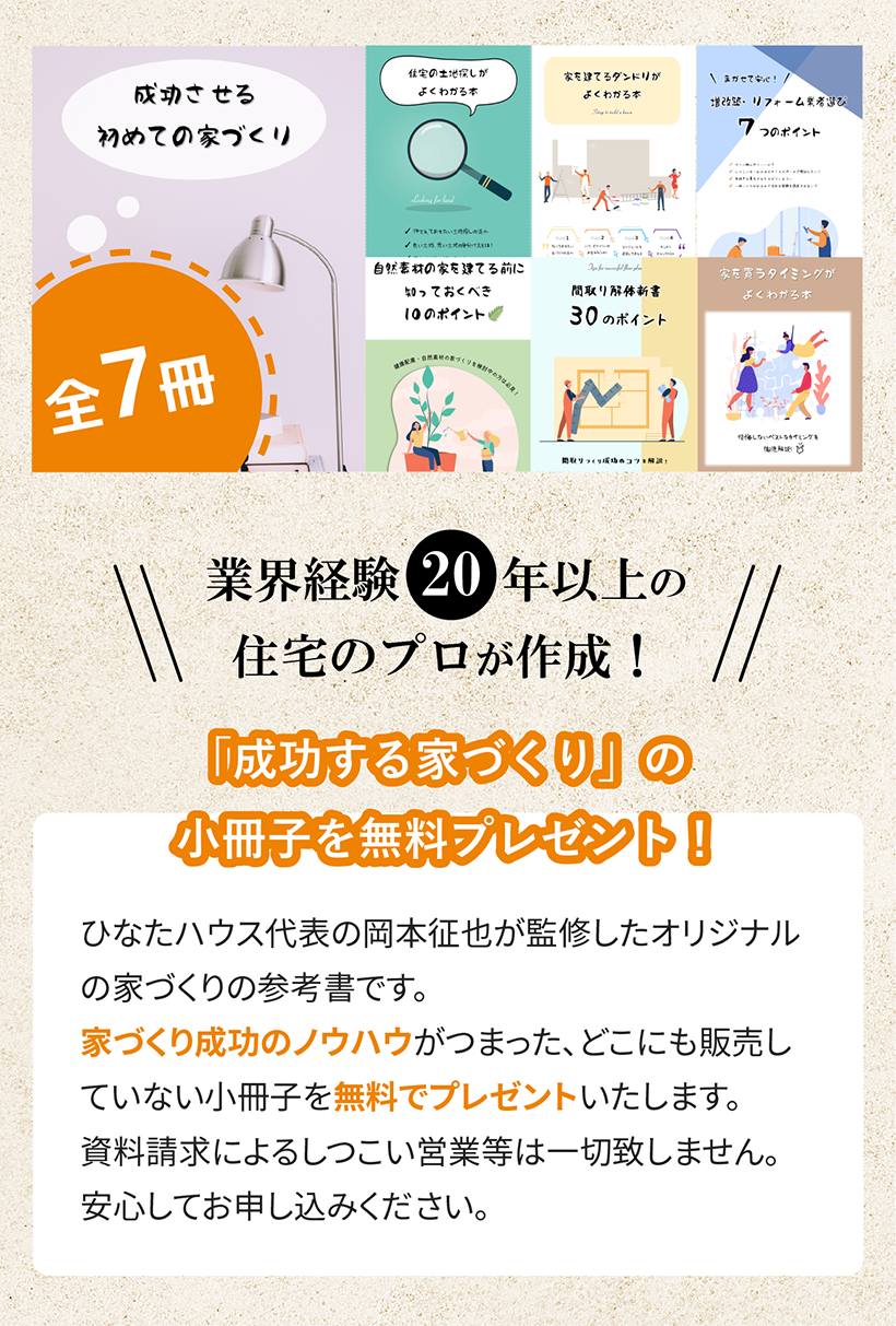 「成功する家づくり」の小冊子を無料プレゼント！