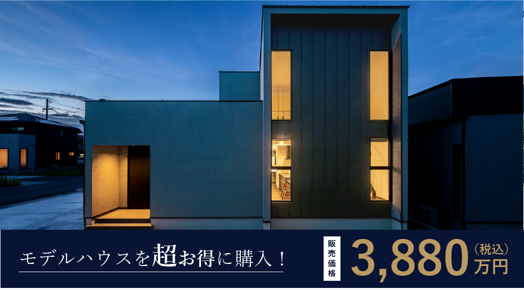 モデルハウスを超お得に購入！販売価格3,940万円（税込）