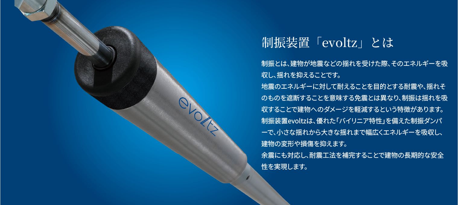 制振装置「evoltz」とは