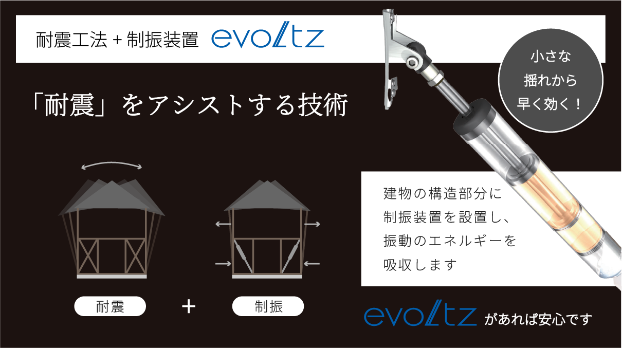 「耐震」をアシストする技術