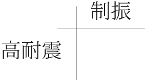 制振 高耐震