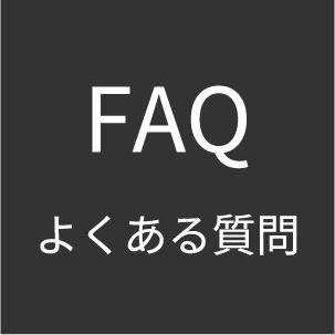 FAQ よくある質問