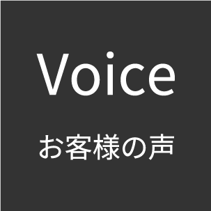 Voice お客様の声