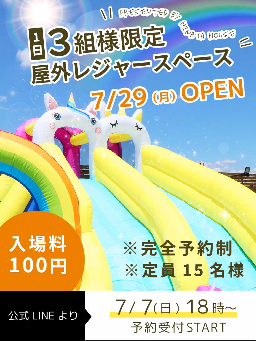 1日3組様限定 屋外レジャースペース　入場無料　※完全予約制　※定員15名様