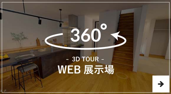 360°　WEB展示場
