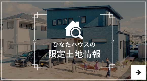 ひなたハウスの限定土地情報