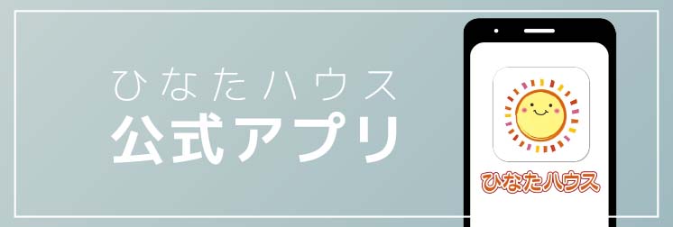 ひなたハウス公式アプリ