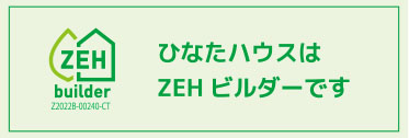 ひなたハウスはZEHビルダーです