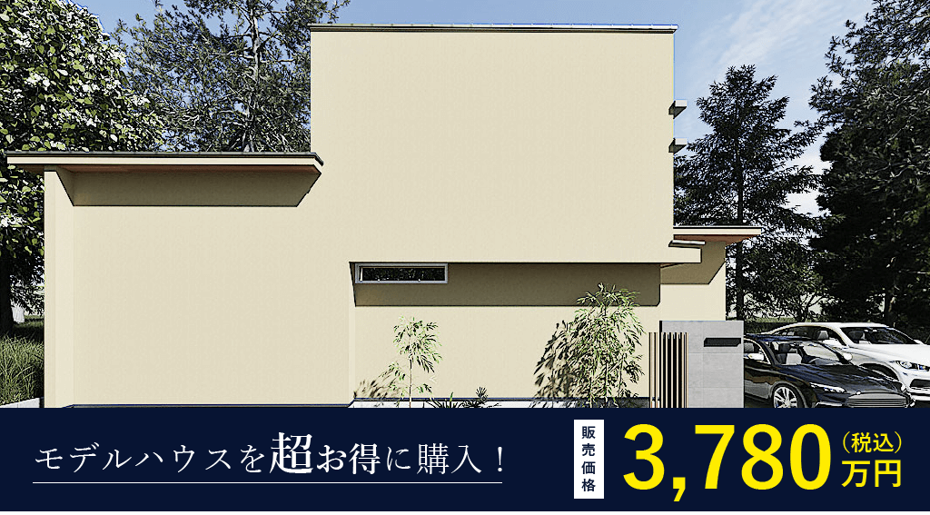 モデルハウスを超お得に購入!販売価格3,780万円(税込)