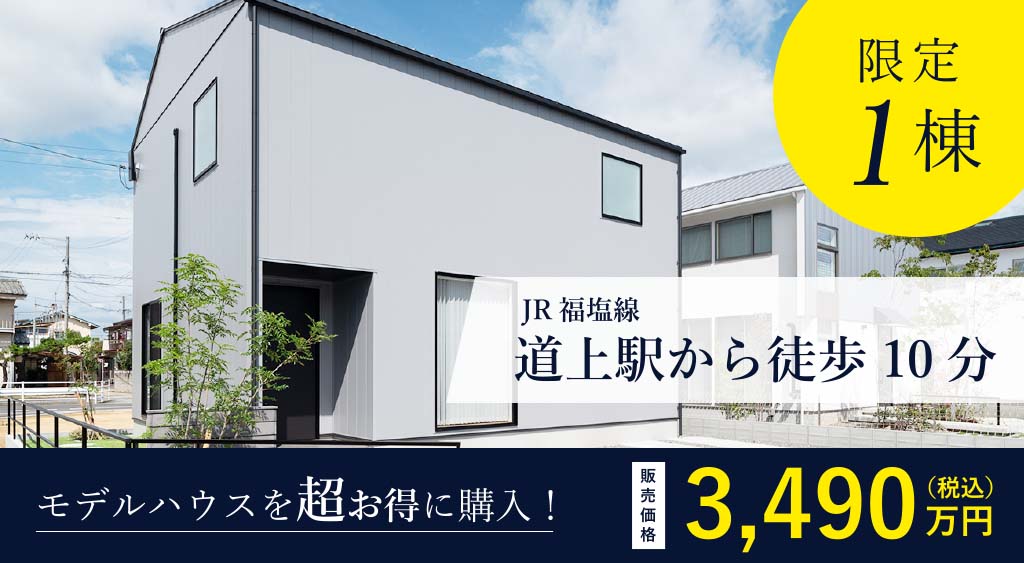 1棟限定！JR福塩線道上駅から徒歩10分。モデルハウスを超お得に購入！販売価格3,490万円（税込）