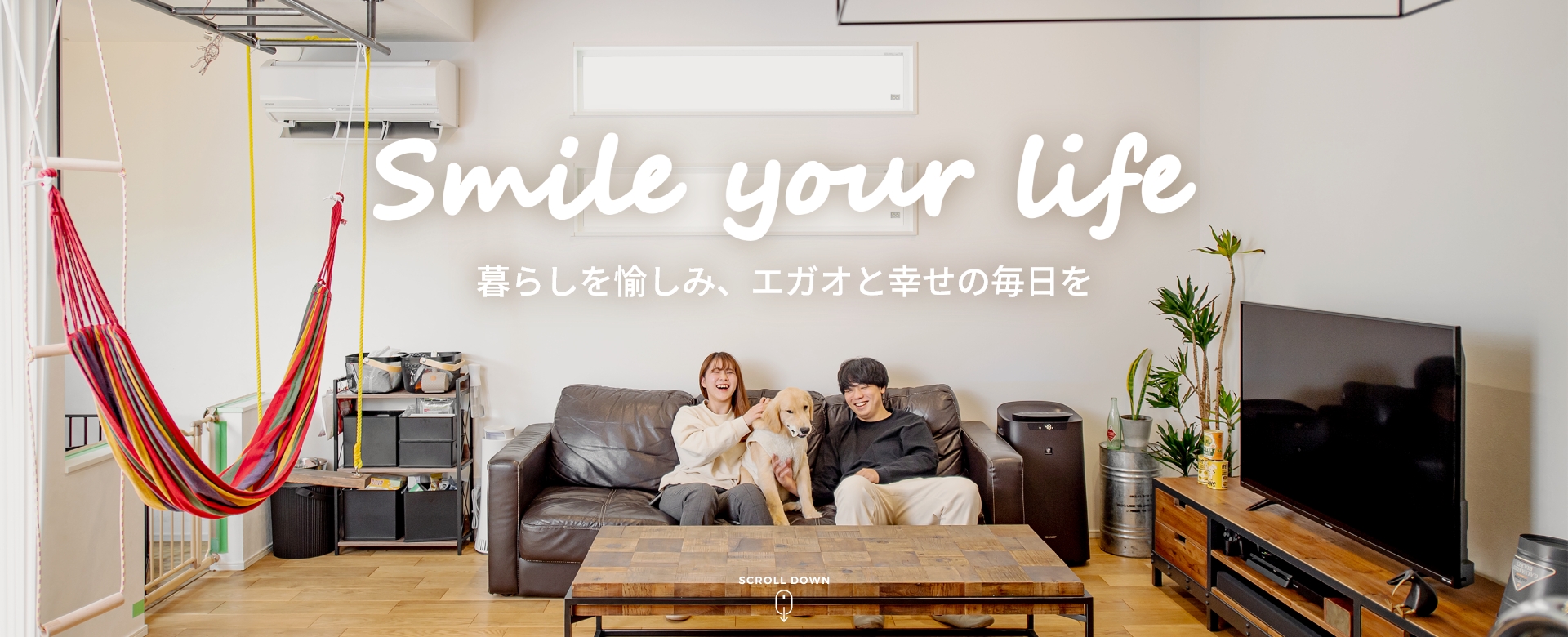 Smile your life 暮らしを愉しみ、エガオと幸せの毎日を