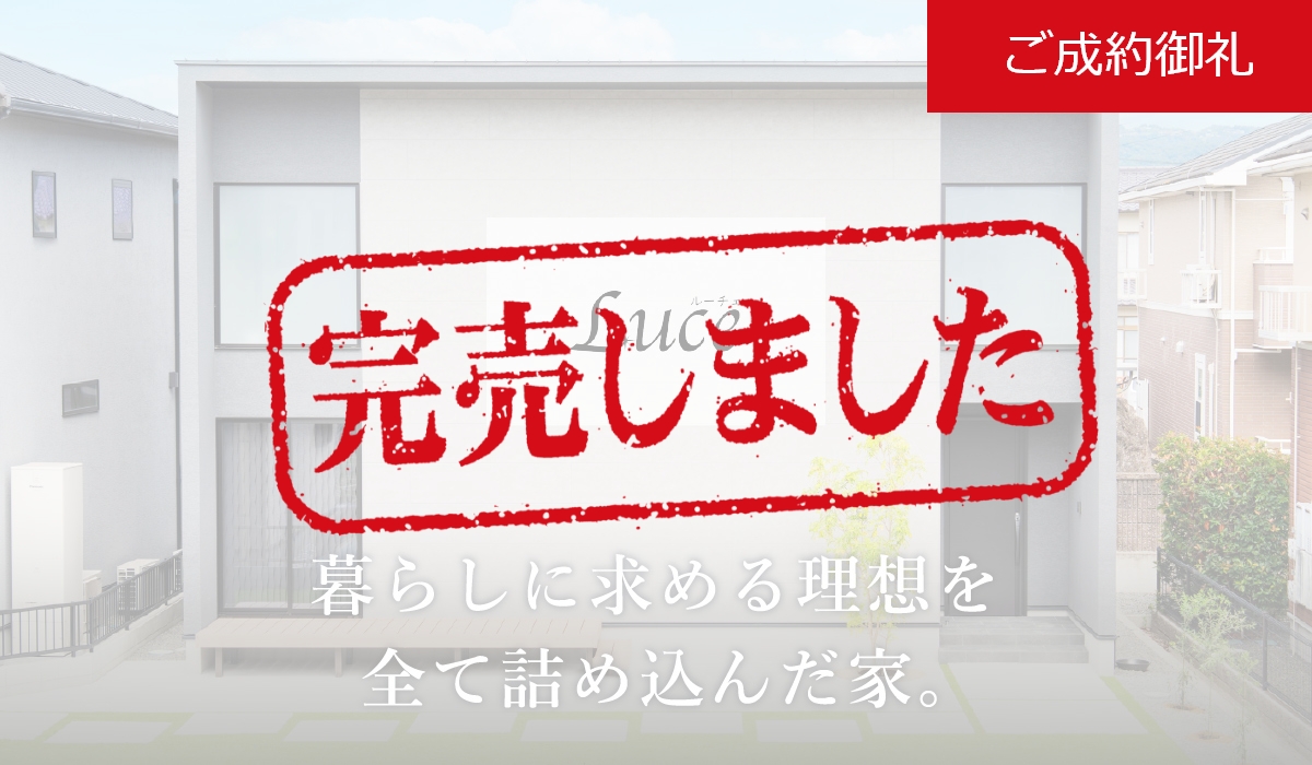 Luce 暮らしに求める理想を全て詰め込んだ家