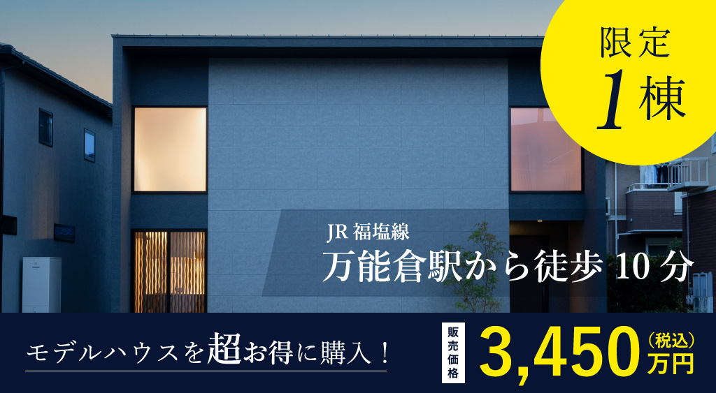 1棟限定!JR福塩線万能倉駅から徒歩10分。モデルハウスを超お得に購入!販売価格3,450万円(税込)