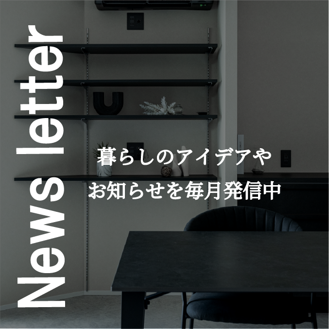 暮らしのアイデアやお知らせを毎月配信中