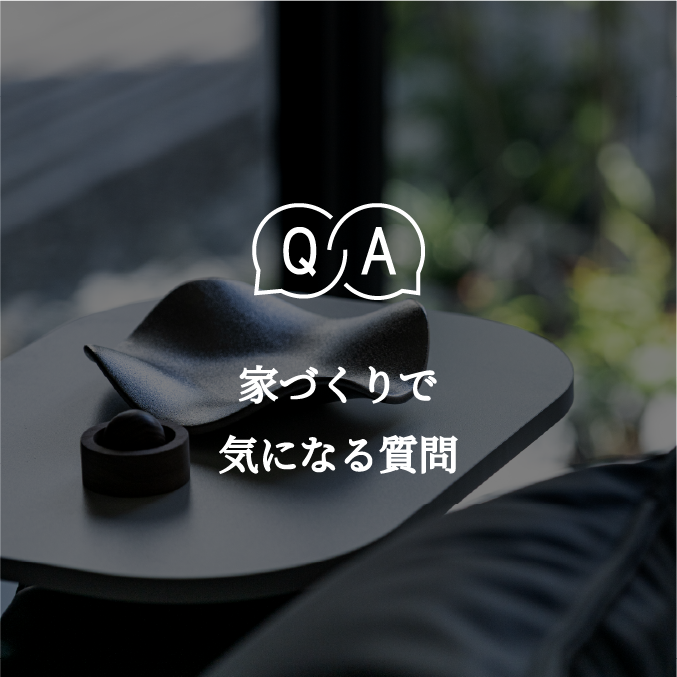 QA 家づくりで気になる質問