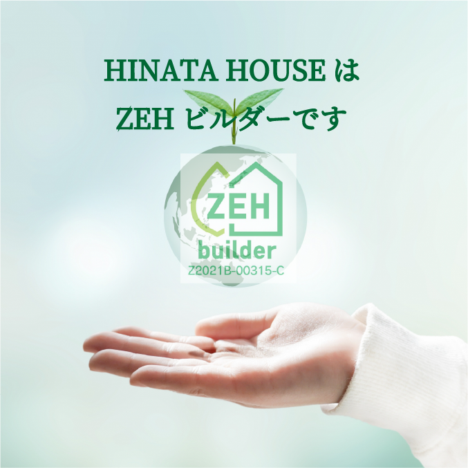 HINATA HOUSEはZEHビルダーです
