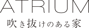 ATRIUM 吹き抜けのある家