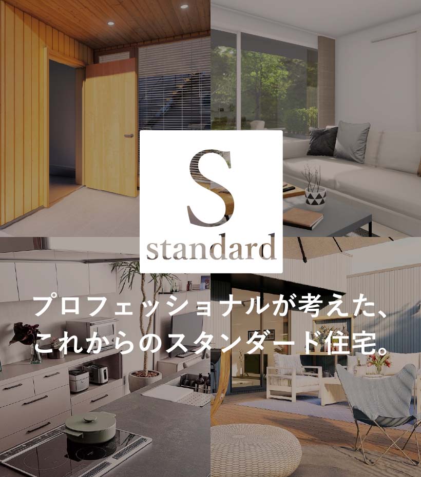 プロフェッショナルが考えた、これからのスタンダード住宅。