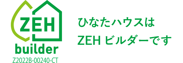 ひなたハウスはZEHビルダーです