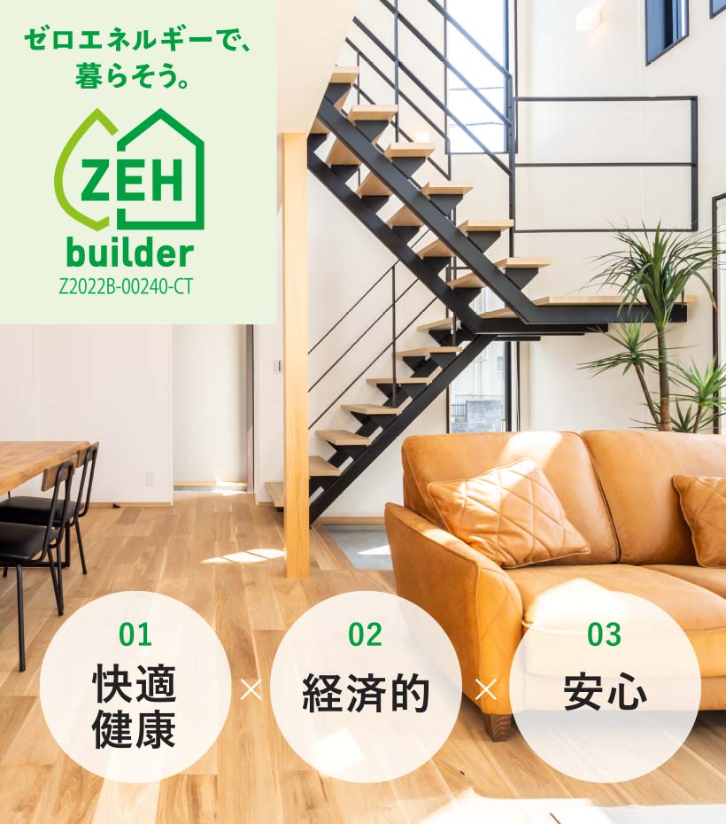 ゼロ・エネルギーで、暮らそう。　ZEH builder