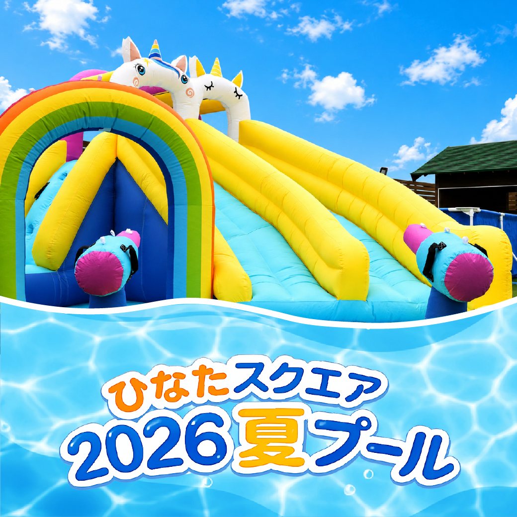 ひなたスクエアのプール