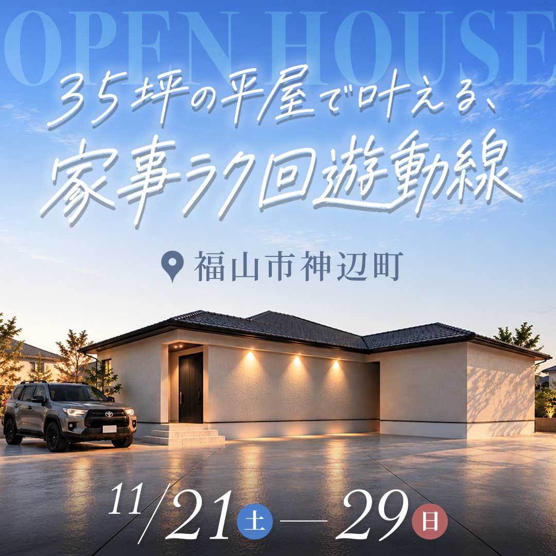 35坪の平屋で叶える、家事ラク回遊動線の家